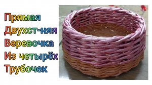 МК. Прямая двухсторонняя веревочка из 4-х трубочек. #299