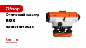 Линейка оптических нивелиров RGK C-20- C-24- C-28 для дома и стройки.mp4