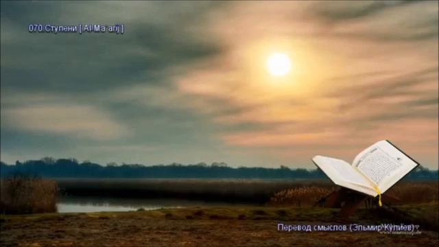 6 Коран. Перевод Э. Кулиева. Суры 56-114 смотреть онлайн