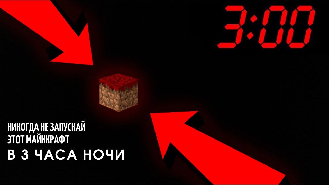 НИКОГДА НЕ ЗАХОДИ В ЭТОТ МАЙНКРАФТ В 3:00 ЧАСА НОЧИ смотреть онлайн