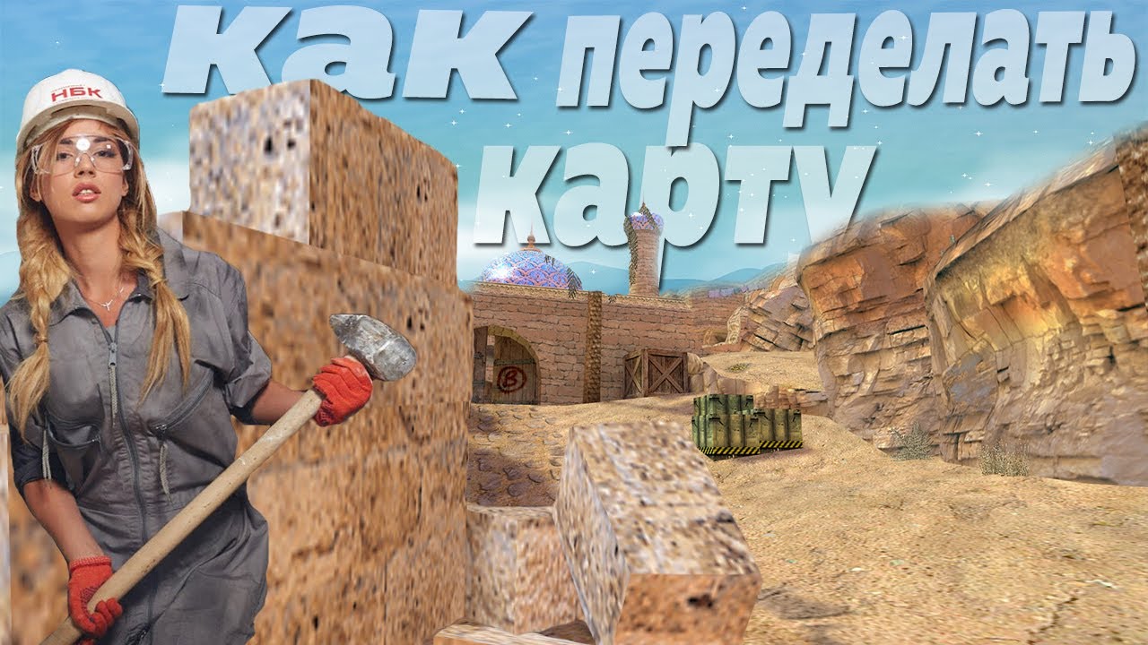 Как переделать любую готовую карту в CS 1.6 - Декомпиляция карты