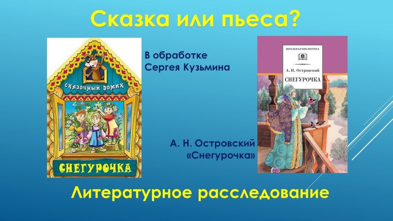 Литературное расследование по пьесе «Снегурочка» Александра Островского смотреть онлайн