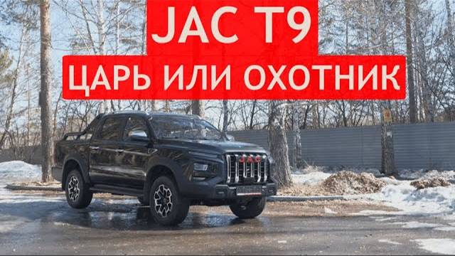 ТЕСТ-ДРАЙВ пикапа JAC T9. Проверили ДОЛГОЖДАННЫЙ ПИКАП по бездорожью и на подъемнике! смотреть онлайн