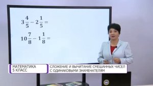Математика. 5 класс. Сложение и вычитание смешанных чисел с одинаковыми знаменателям /27.11.2020/