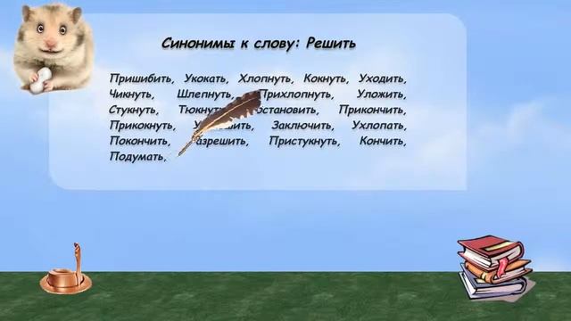 Синонимы к слову решить в видеословаре русских синонимов онлайн