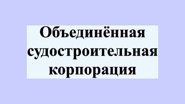 Объединённая судостроительная корпорация смотреть онлайн