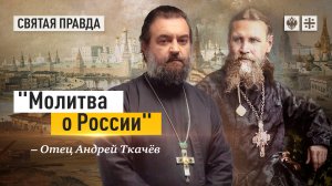 «Молитва о России»: Святой Иоанн Кронштадский научил русских главным словам — отец Андрей Ткачёв
