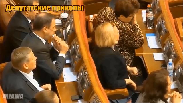 Депутатские приколы