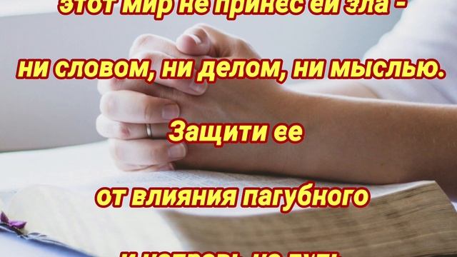 Ежедневная молитва о дочери на защиту и удачу. Краткая молитва смотреть онлайн