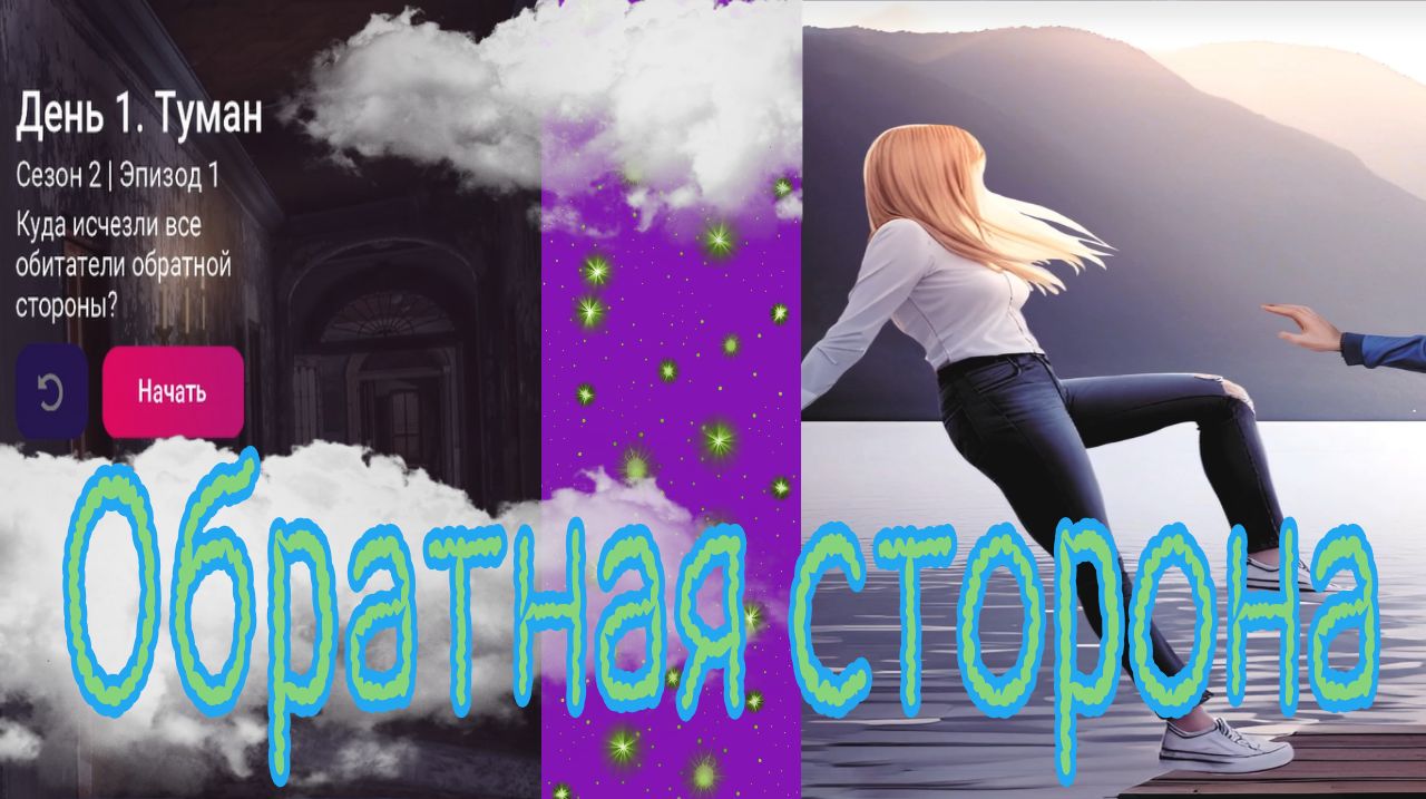 My Way Stories / Обратная сторона / 2 Сезон / 1 Серия / Туман