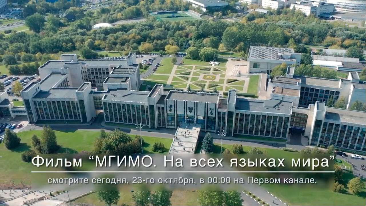 Анонс фильма «МГИМО. На всех языках мира»