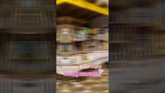 Поздравление от дискаунтера "Доброцен" Пинск, ул. Карла Маркса, 32 #столин #пинск #беларусь смотреть онлайн