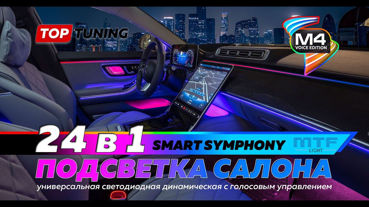 Супер подсветка Smart Symphony M4 в салон авто. Большой обзор смотреть онлайн