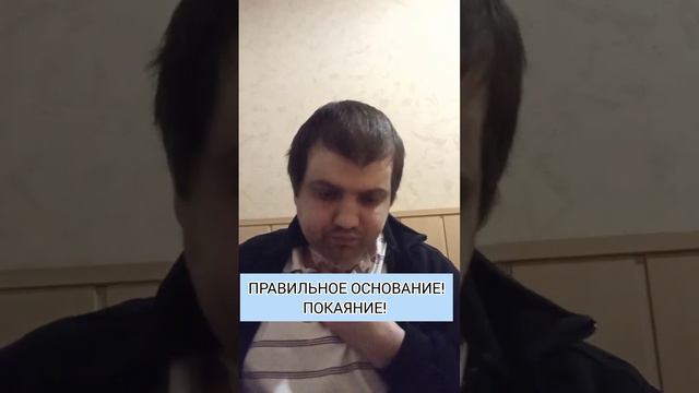 ПРАВИЛЬНОЕ ОСНОВАНИЕ! ПОКАЯНИЕ смотреть онлайн