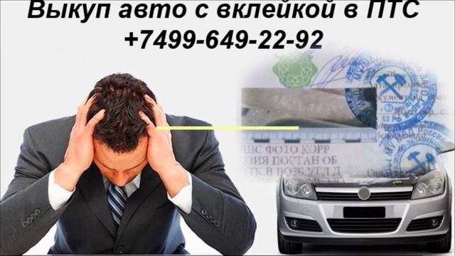 Выкуп авто с вклейкой а ПТС - Avtoaliance.ru смотреть онлайн