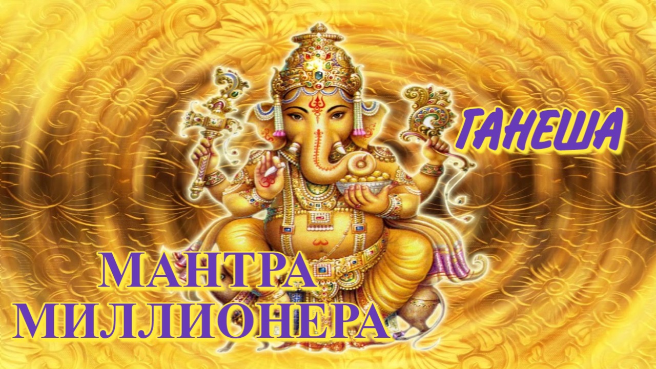 ГАНЕША МАНТРА МИЛЛИОНЕРА смотреть онлайн