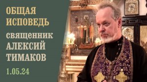Общая исповедь на Страстной седмице (1.05.2024)