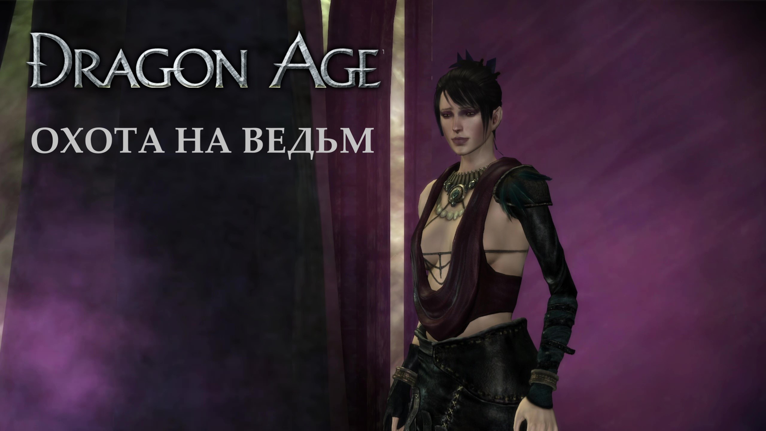 Прохождение игры ► Dragon Age: Охота на ведьм #1
