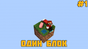 Майнкрафт Один Блок #1