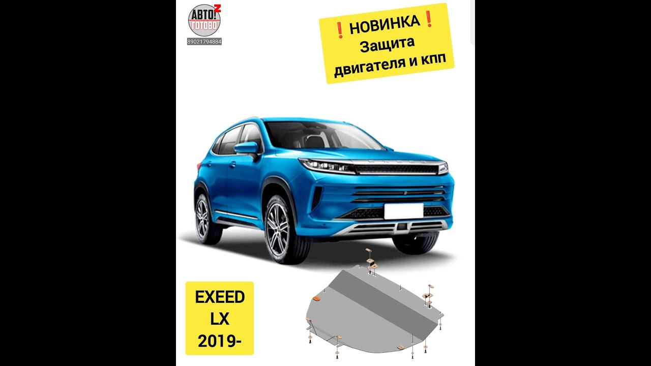 EXEED LX. Защита двигателя. НОВИНКИ смотреть онлайн
