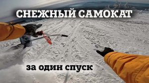 Можно ли научиться на снежном самокате (сноускуте) за один спуск?