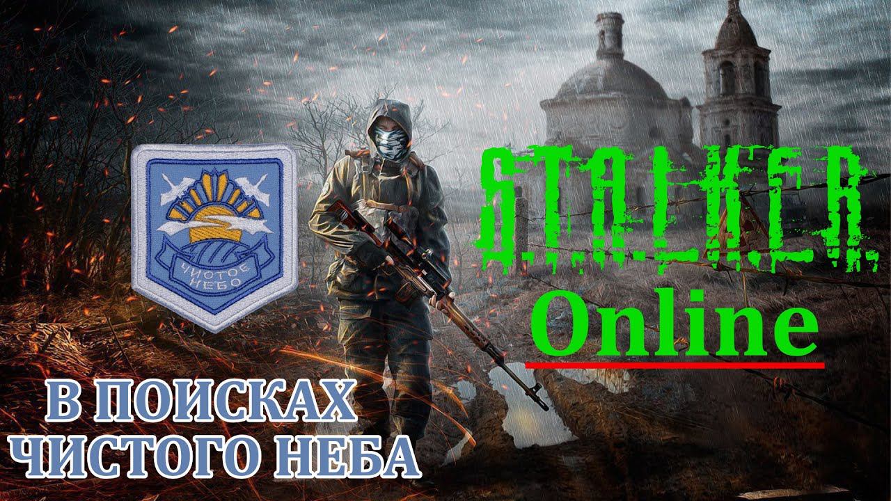 Дорога к Чистому Небу - Сталкер Онлайн (Stalker Online DayZ) смотреть онлайн