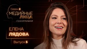 Медийные лица | Елена Лядова