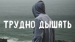 Трудно дышать - Денис Комович (9 Район live)