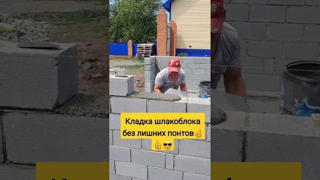 Кладка шлакоблока Научится легко ☝?? #sorts #кладка #кладкашлакоблока #стройка #строительствогаража смотреть онлайн