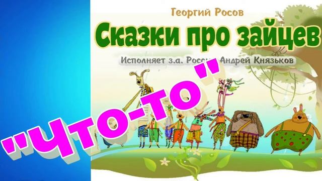 Весёлые сказки про Зайцев. ( Сказка-бонус). Что-то... смотреть онлайн