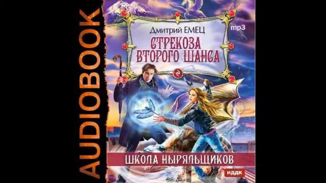 Школа ныряльщиков (ШНыр). Книга 4. Стрекоза второго шанса - Часть 7 [Аудиокнига] смотреть онлайн