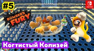 Bowsers Fury #5 Когтистый Колизей | Super Mario 3D World