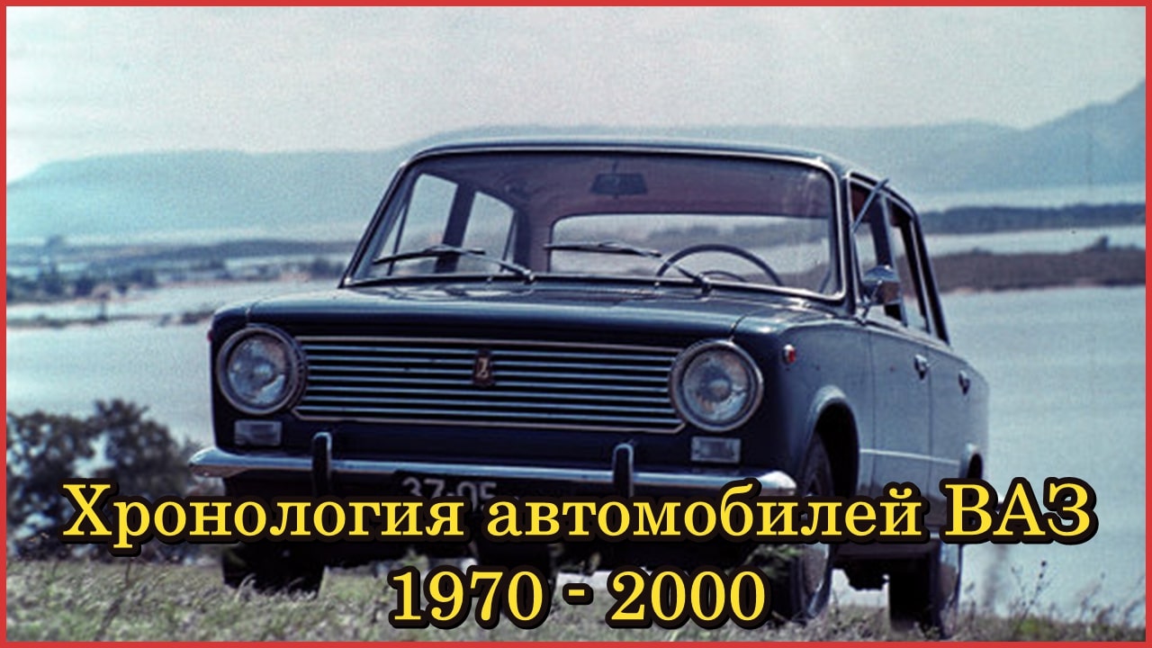 Автомобили ВАЗ в хронологическом порядке (1970-2000 гг.) Серийные и опытные автомобили смотреть онлайн