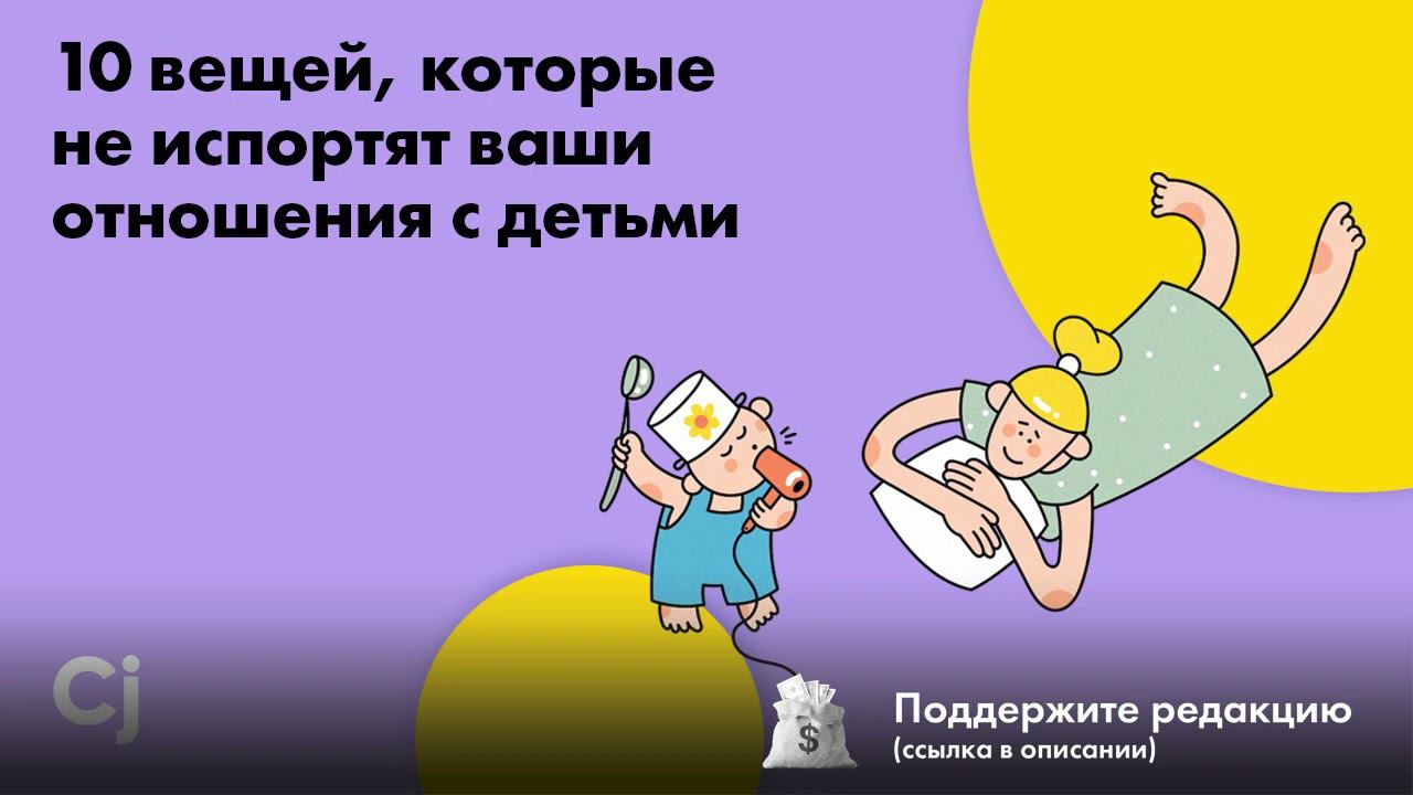 10 вещей, которые не испортят ваши отношения с детьми смотреть онлайн