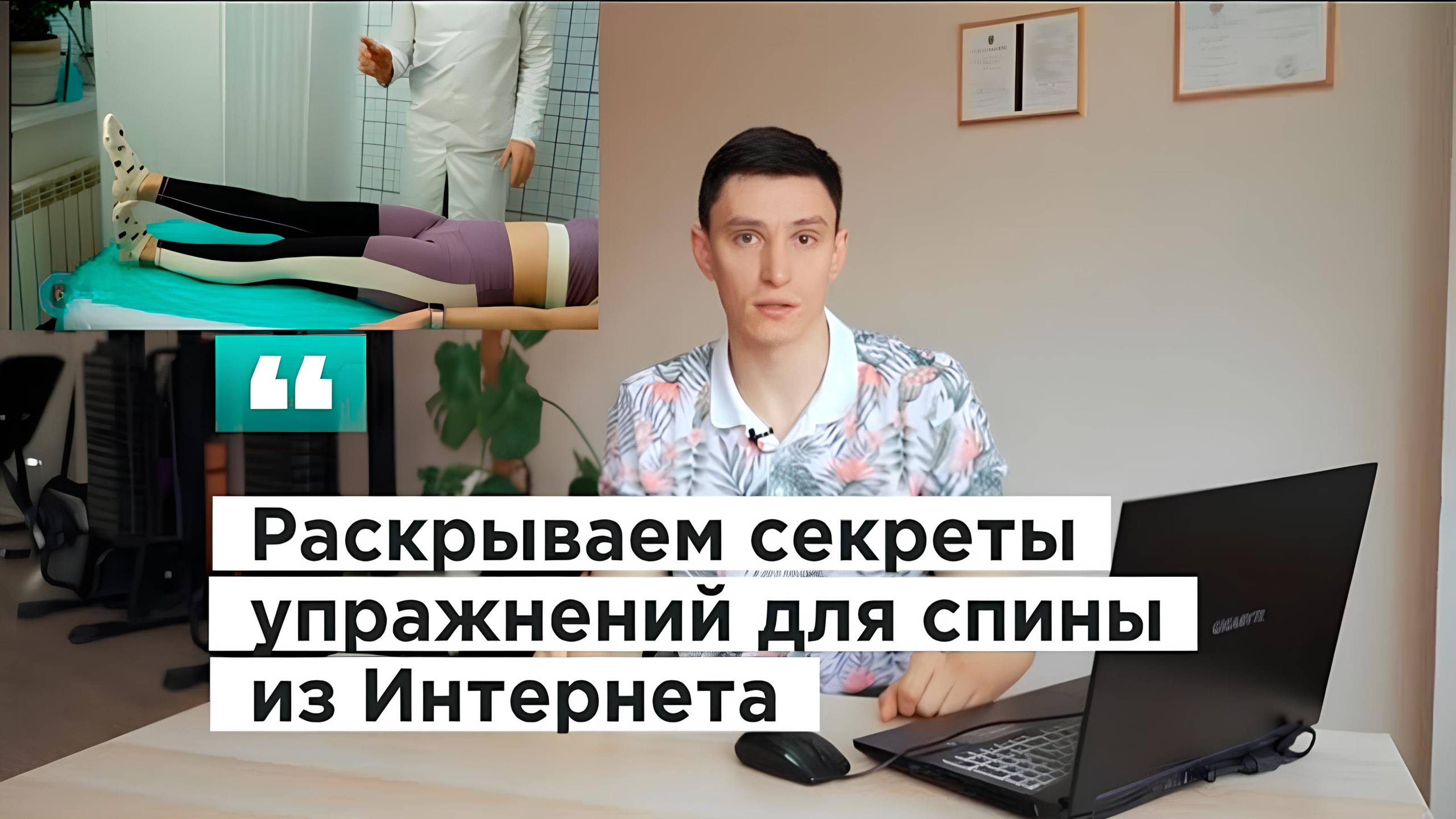 Разбор упражнений для спины из Интернета | Как НЕ избавиться от боли в пояснице смотреть онлайн