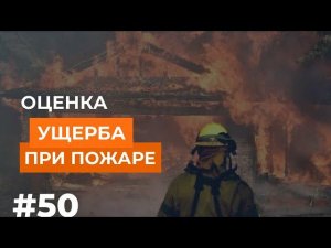 Оценка ущерба при пожаре