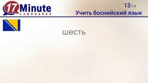 Учить боснийский язык (бесплатный видеоурок)