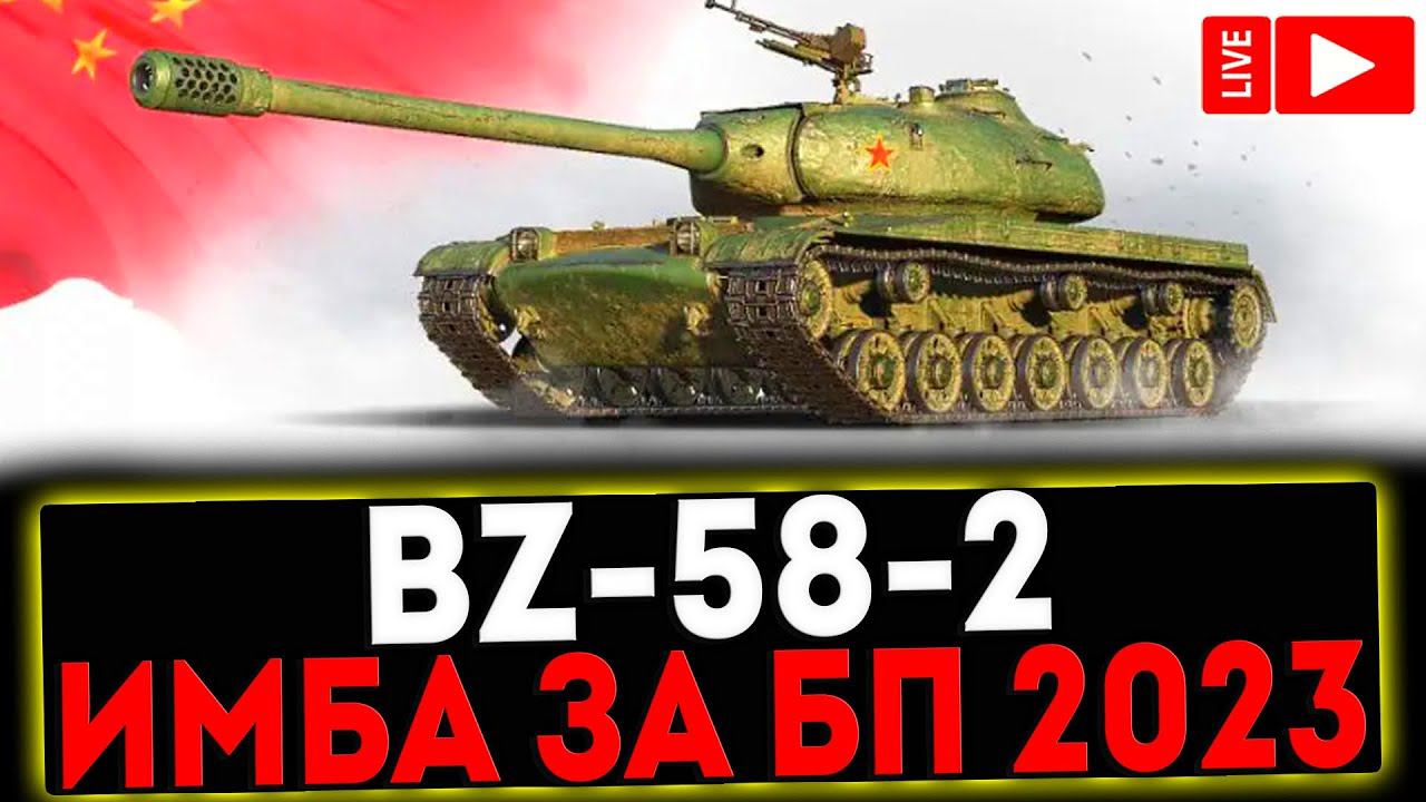 ✅ BZ-58-2 - ИМБА ЗА БОЕВОЙ ПРОПУСК 2023! РОЗЫГРЫШ ГОЛДЫ ! СТРИМ МИР ТАНКОВ смотреть онлайн