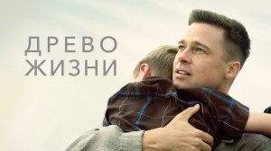 Древо жизни | The Tree of Life (2010)