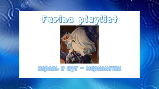 Focalors/furina Playlist RUS | ENG | FR {genshin Impact}