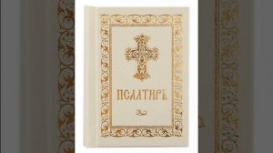 Псалом 76, Псалом Давиду Молитва чтобы дети слушались родителей