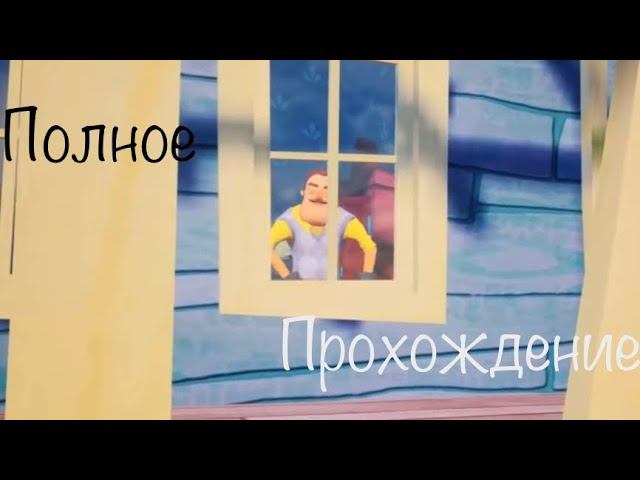 Сборник! Полное прохождение привет сосед! Hello Neighbor полное прохождение смотреть онлайн