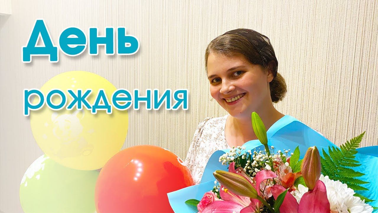 День рождения- Очень интересный рассказ смотреть онлайн