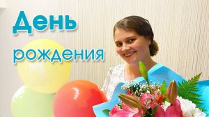 День рождения- Очень интересный рассказ