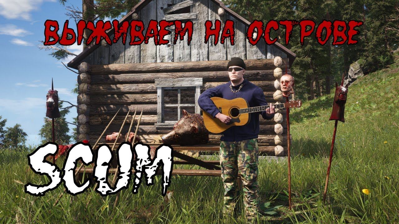 Стрим по игре Scum! Обновление Scum Halloween update 0.7.510.54633! Сервер (RU) Land of Pain! смотреть онлайн