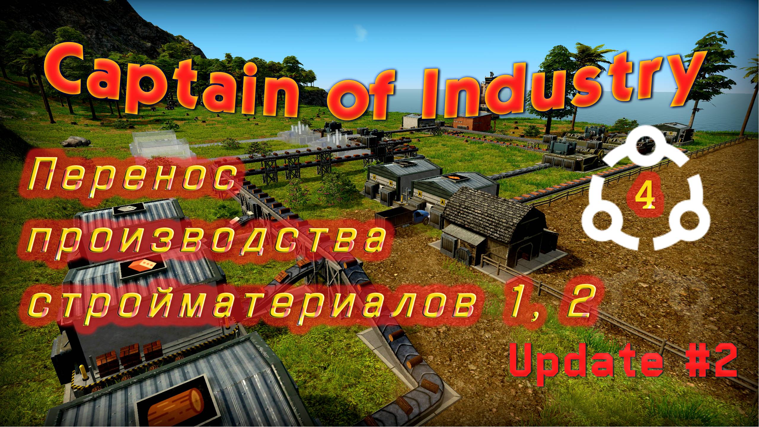 Перенос производства стройматериалов в Captain of Industry #4 смотреть онлайн