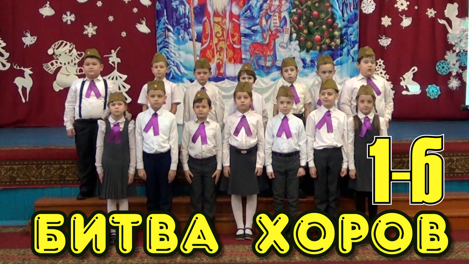 Битва хоров 1 Б