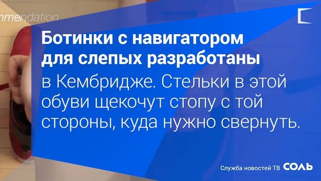 Ботинки с навигатором для слепых смотреть онлайн