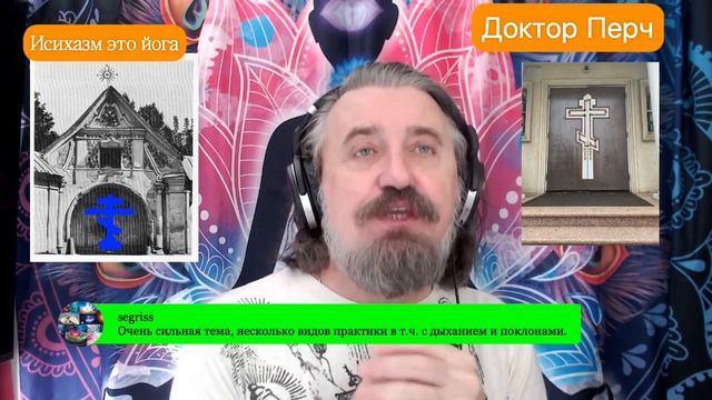 13. Православие и Хинду. Исихазм и йога. Иисусова молитва - мантра трезвенния ума с Доктор Перч. смотреть онлайн