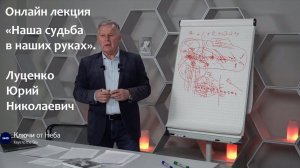Луценко Юрий Николаевич. «Наша судьба в наших руках». Онлайн лекция, 9 апреля 2023